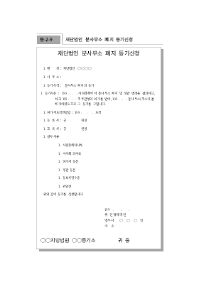 재단법인분사무소폐지등기신청